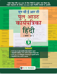 NCERT PULL-OUT KARYA PATRIKA HINDI (COURSE A) CLASS-IX (2026)
