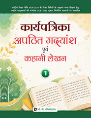 Karyapatrika Apathit Gadyansh Evam Kahani Lekhan Class 1