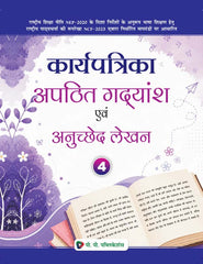 Karyapatrika Apathit Gadyansh Evam Anuchhed Lekhan Class 4