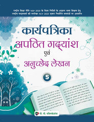 Karyapatrika Apathit Gadyansh Evam Anuchhed Lekhan Class 5