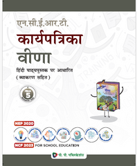 NCERT KARYA PATRIKA VEENA CLASS-V (HINDI)