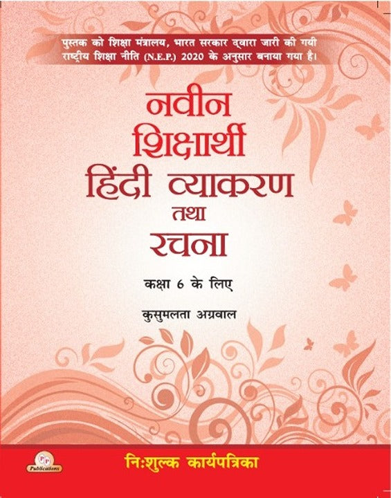Naveen Shiksharthi Hindi Vyakaran Tatha Rachna-6 (With Free Worksheets)