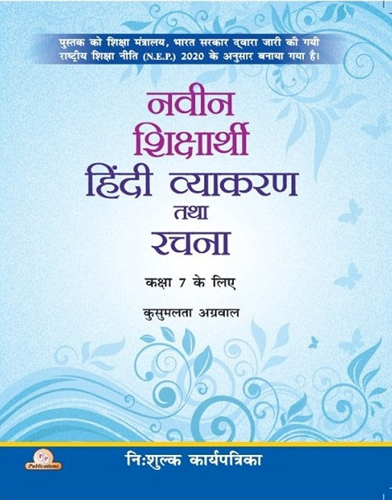Naveen Shiksharthi Hindi Vyakaran Tatha Rachna-7 (With Free Worksheets)
