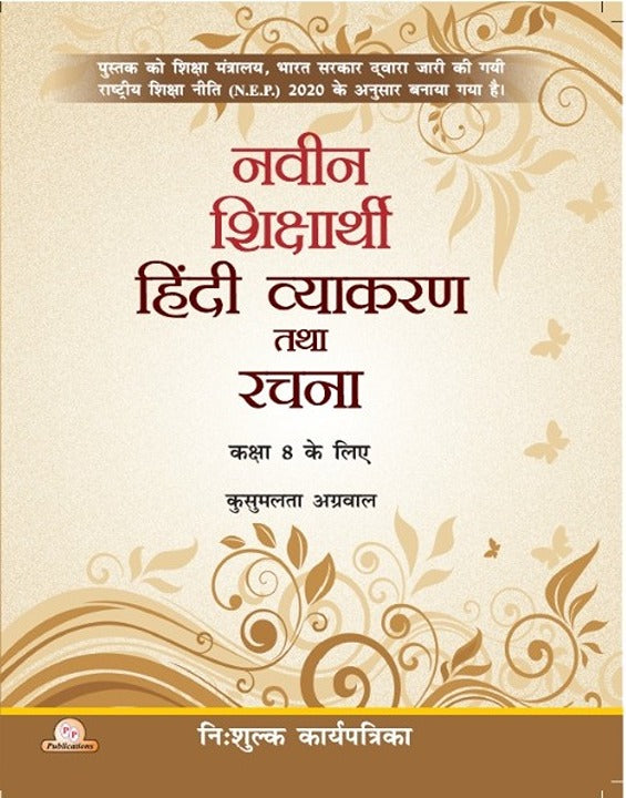 Naveen Shiksharthi Hindi Vyakaran Tatha Rachna-8 (With Free Worksheets)