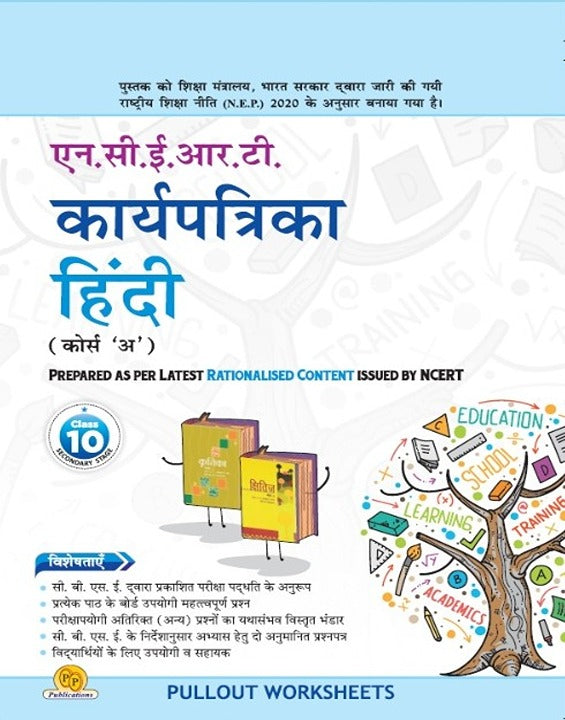 NCERT Karya Patrika Hindi (Course A)-10