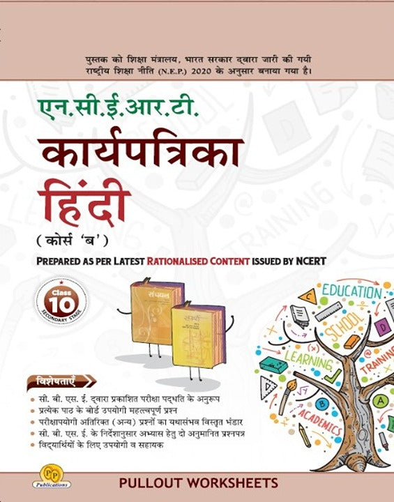 NCERT Karya Patrika Hindi (Course B)-10