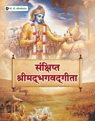Sanshipt Shrimadbhagvadgeeta