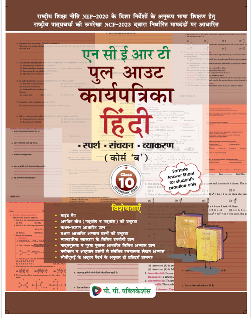 NCERT PULL-OUT KARYA PATRIKA HINDI (COURSE B) CLASS-X (2026)