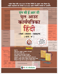 NCERT PULL-OUT KARYA PATRIKA HINDI (COURSE B) CLASS-X (2026)