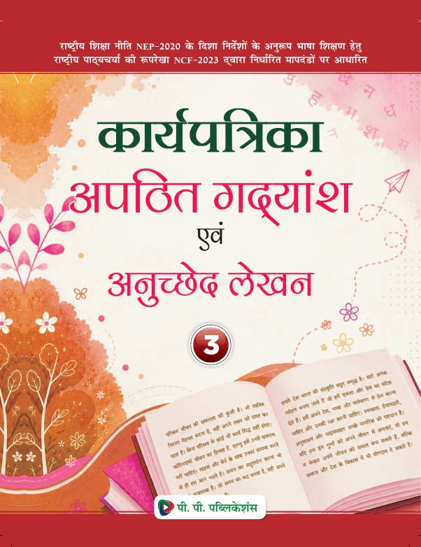 Karyapatrika Apathit Gadyansh Evam Anuchhed Lekhan Class 3