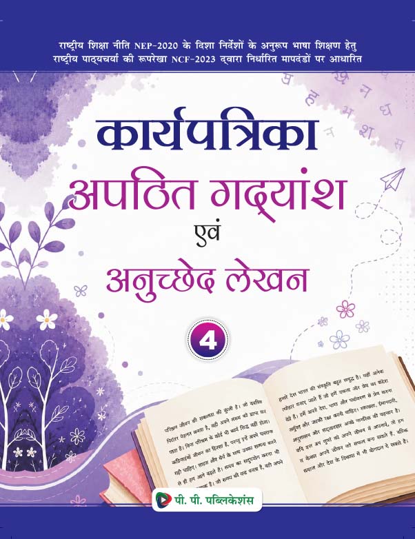 Karyapatrika Apathit Gadyansh Evam Anuchhed Lekhan Class 4