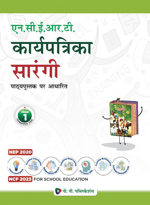 NCERT Worksheets Sarangi-1 (Hindi)