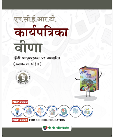 NCERT KARYA PATRIKA VEENA CLASS-V (HINDI)