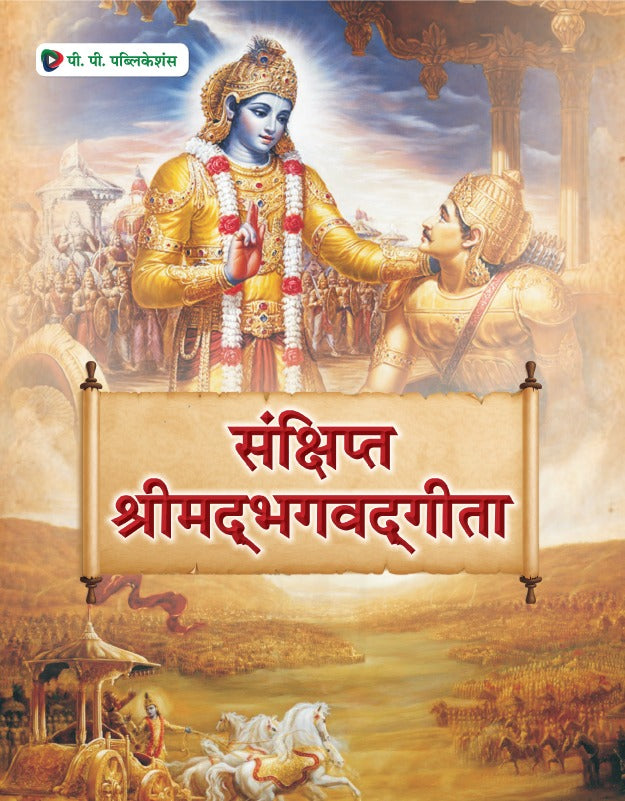 Sanshipt Shrimadbhagvadgeeta