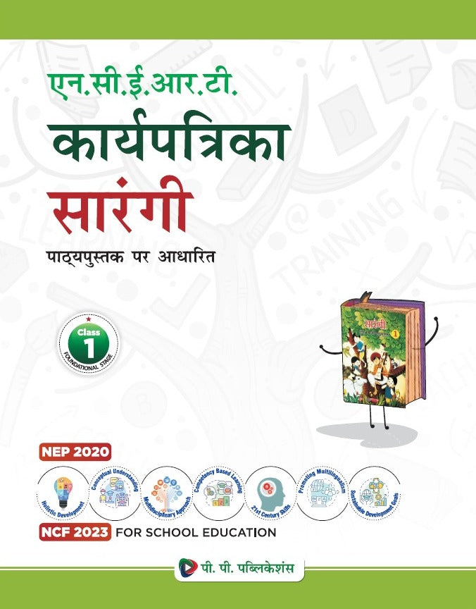 NCERT SARANGI HINDI WITH WORKSHEETS CLASS-1 (WITH BINDING)