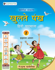 Khulte Pankh Hindi Pathmala (With Free Worksheets)-2