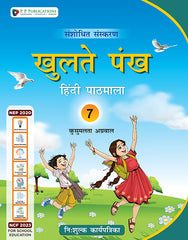 Khulte Pankh Hindi Pathmala (With Free Worksheets)-7