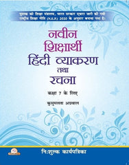 Naveen Shiksharthi Hindi Vyakaran Tatha Rachna-7 (With Free Worksheets)