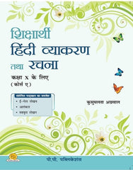 Shiksharthi Hindi Vyakaran Tatha Rachna (Course A)-10