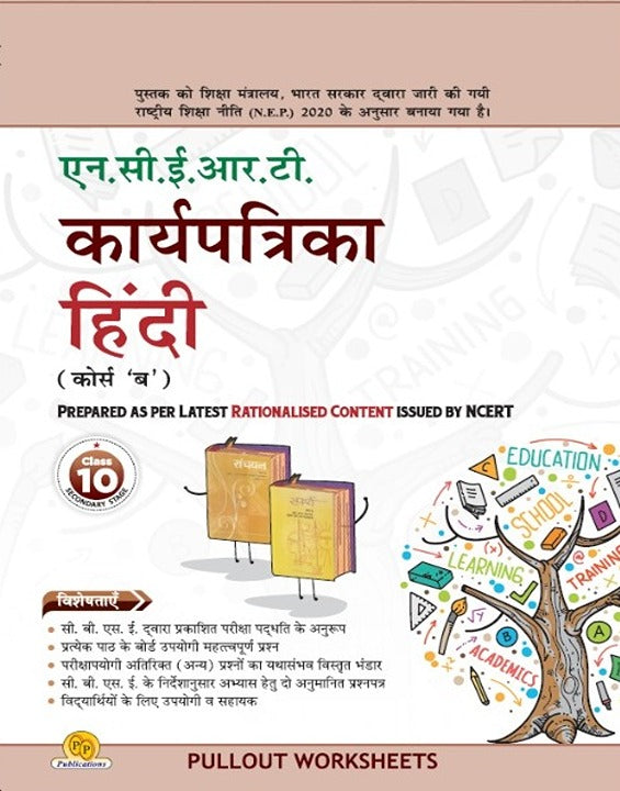 NCERT Karya Patrika Hindi (Course B)-10 (with binding)